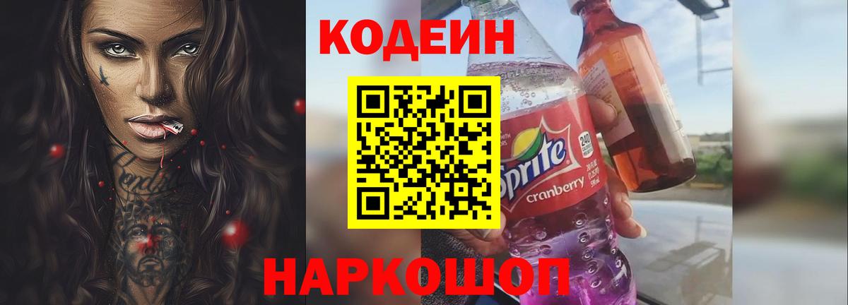 Codein Purple Drank  Кодеиновый сироп Lean Purple Drank  Нижний Новгород  купить наркоту  Вход с VPN 